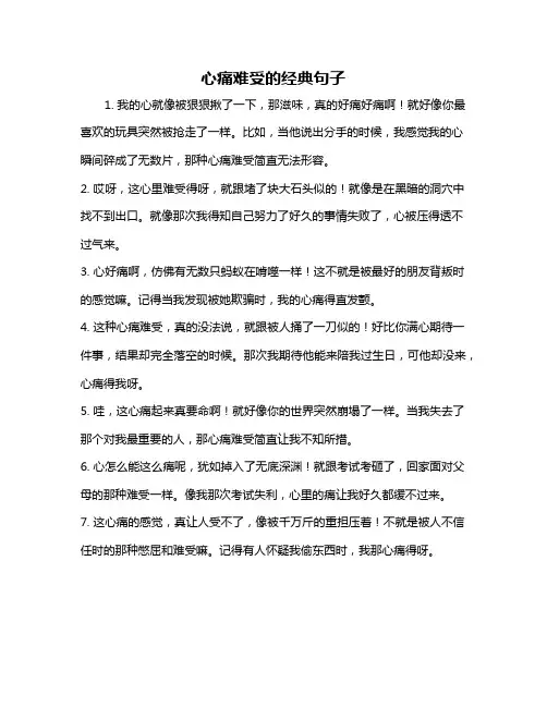 心痛难受的经典句子