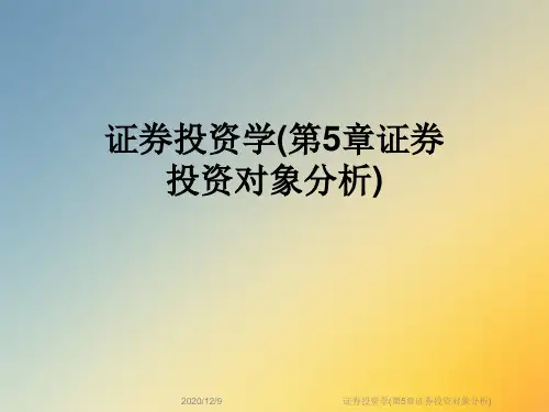 证券投资学(第5章证券投资对象分析)