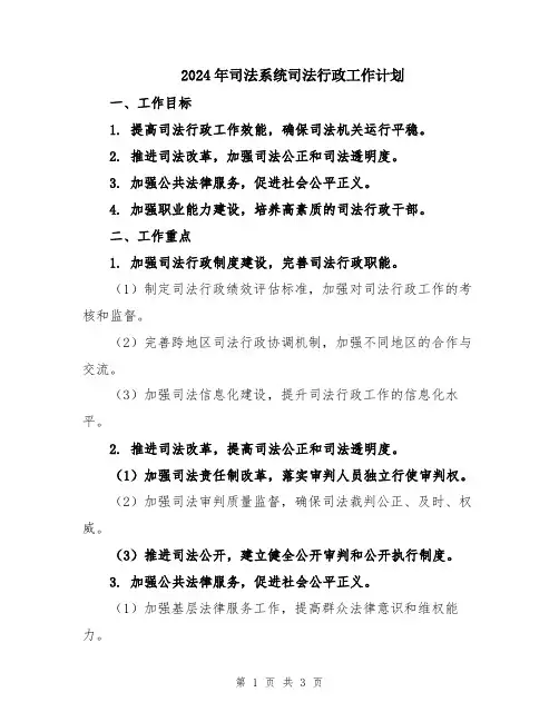 2024年司法系统司法行政工作计划