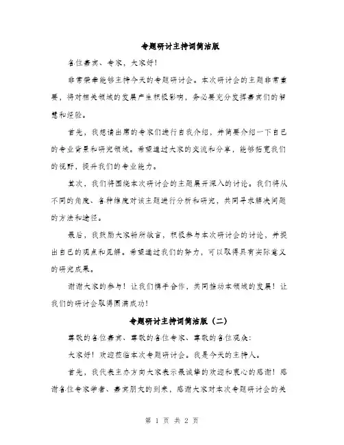 专题研讨主持词简洁版(2篇)