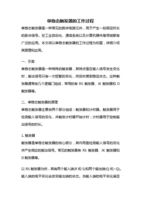 单稳态触发器的工作过程