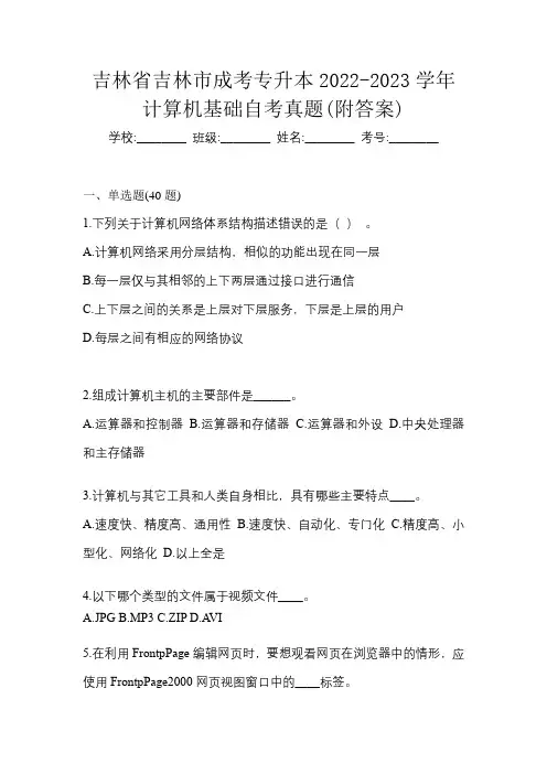 吉林省吉林市成考专升本2022-2023学年计算机基础自考真题(附答案)