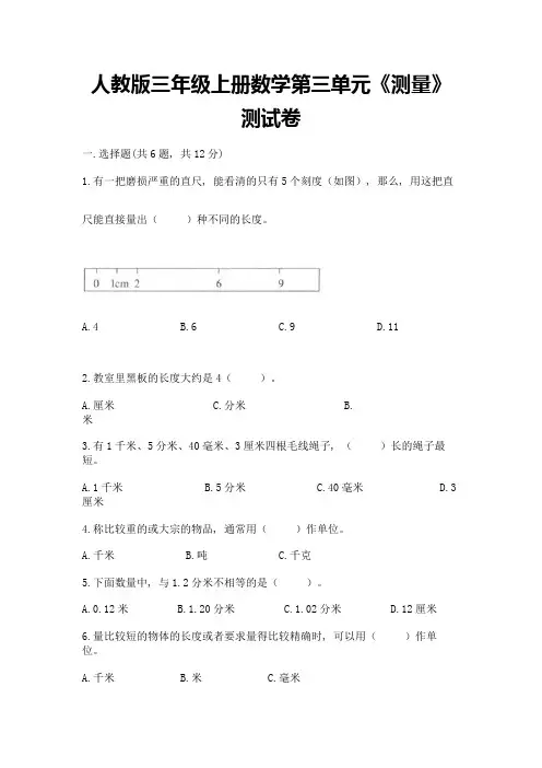 人教版三年级上册数学第三单元《测量》测试卷附答案(夺分金卷)