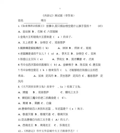 小学《西游记》课外阅读测试题(带答案)