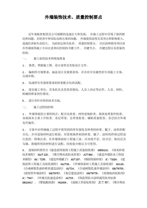 外墙饰面技术、质量控制要点说明