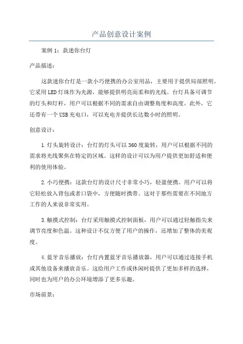 产品创意设计案例