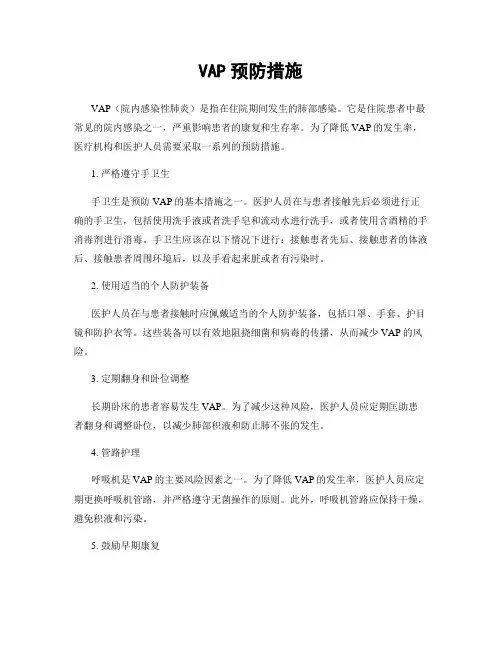VAP预防措施