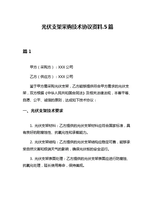 光伏支架采购技术协议资料5篇