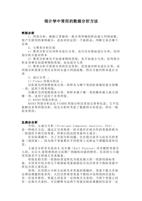 统计学中常用的数据分析方法7判别分析与主成分分析