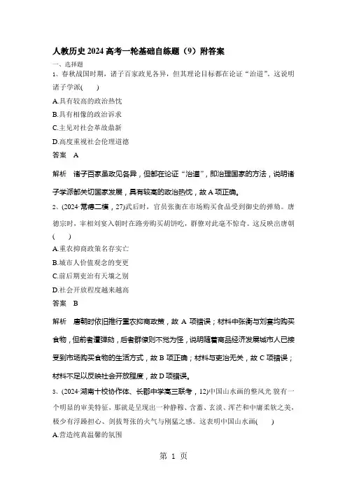 人教历史2024高考一轮基础自练题(9)附答案