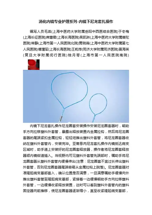 消化内镜专业护理系列-内镜下尼龙套扎操作