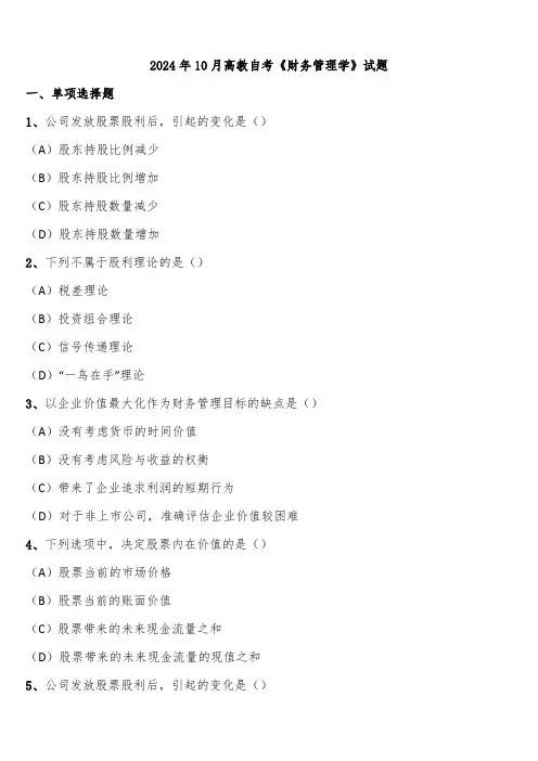 2024年10月高教自考《财务管理学》试题含解析