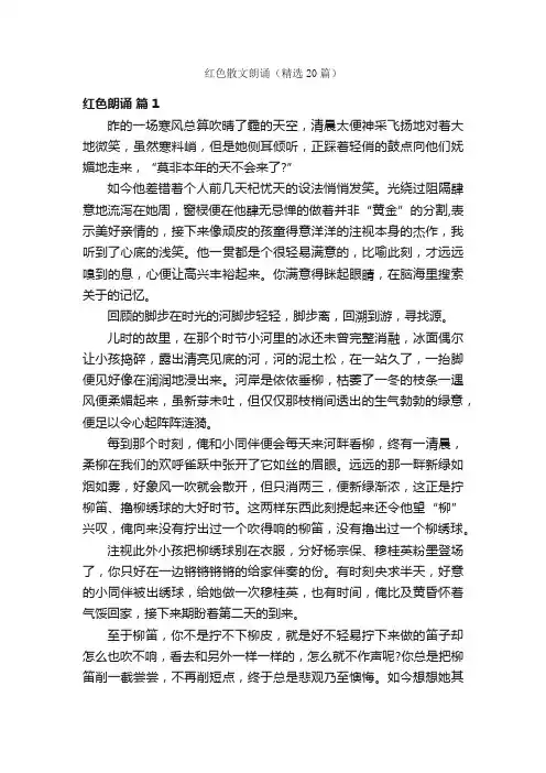 红色散文朗诵（精选20篇）