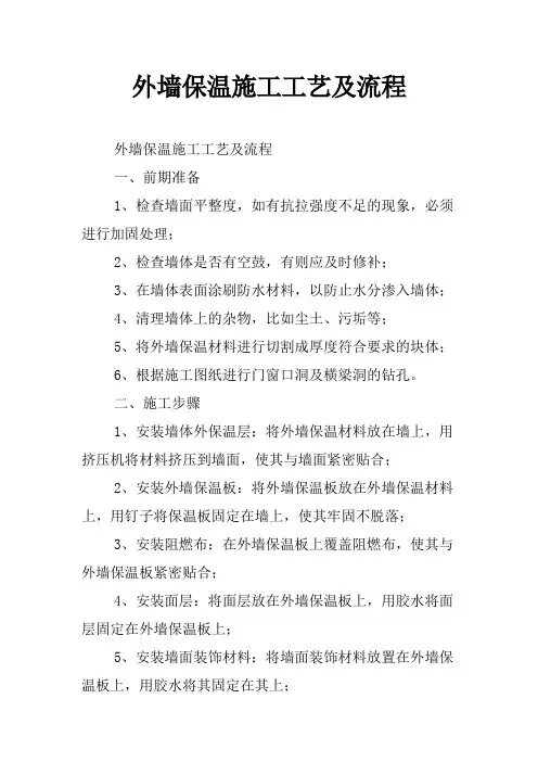 外墙保温施工工艺及流程