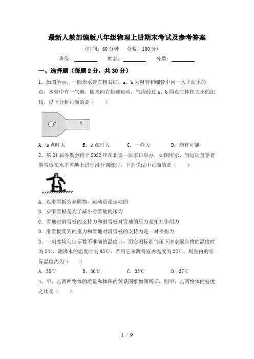 最新人教部编版八年级物理上册期末考试及参考答案