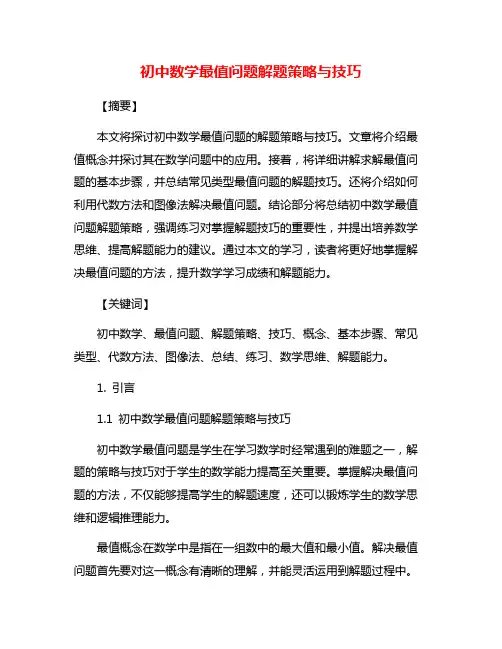 初中数学最值问题解题策略与技巧
