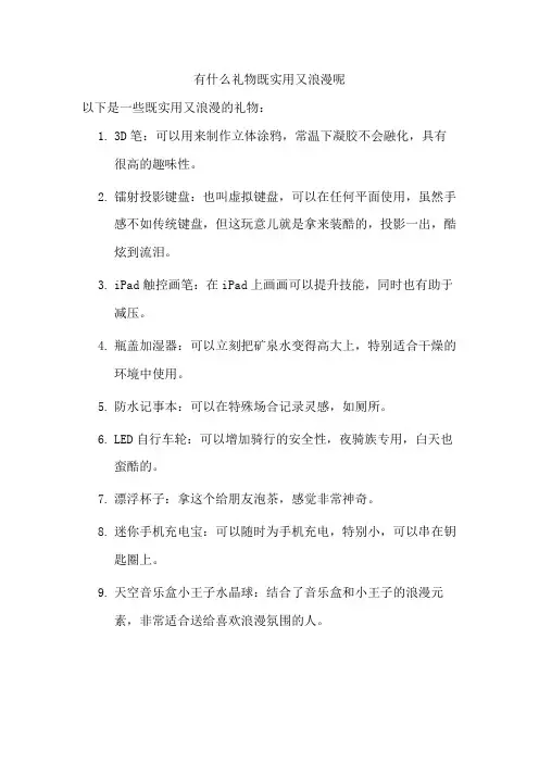 有什么礼物既实用又浪漫呢