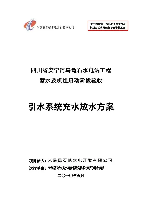 乌龟石水电站工程 蓄水及机组启动阶段验收 冲放水方案