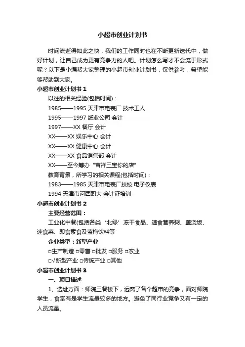 小超市创业计划书8篇