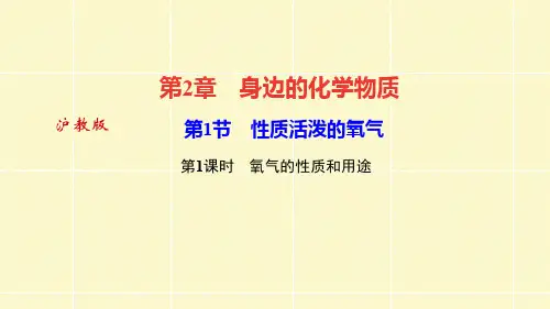 沪教版九年级化学全册第1节 性质活泼的氧气 第1课时 氧气的性质和用途教学课件