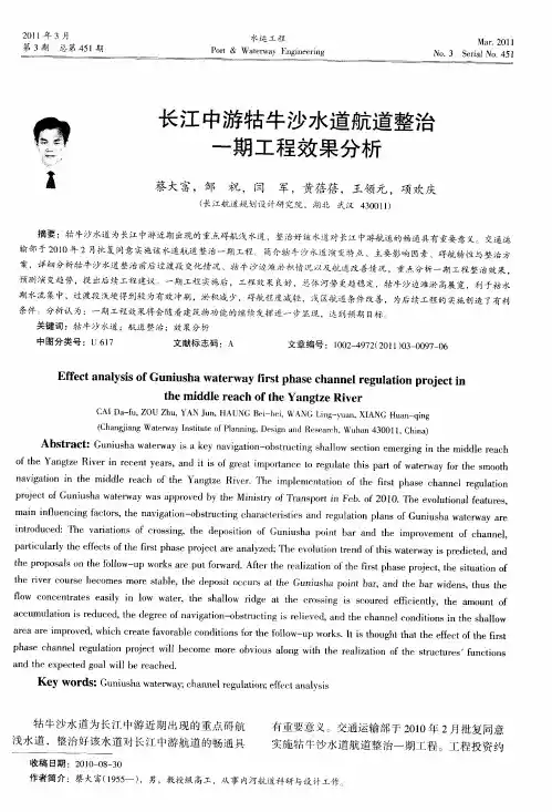 长江中游牯牛沙水道航道整治一期工程效果分析