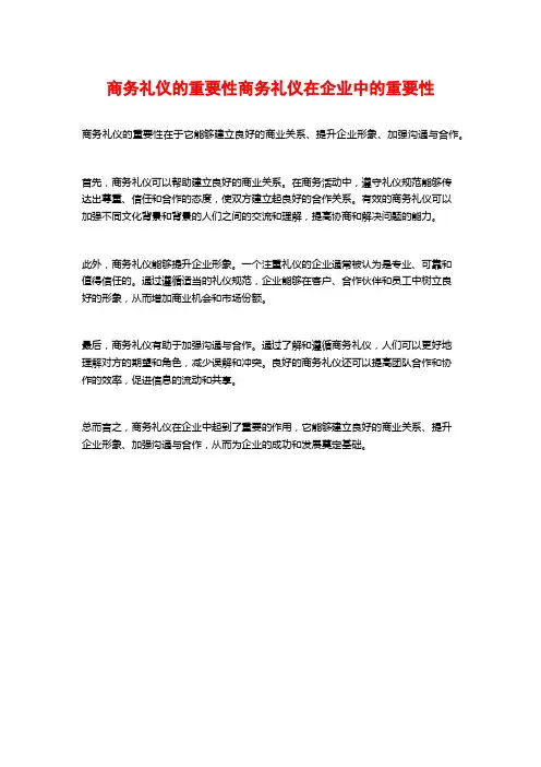 商务礼仪的重要性商务礼仪在企业中的重要性
