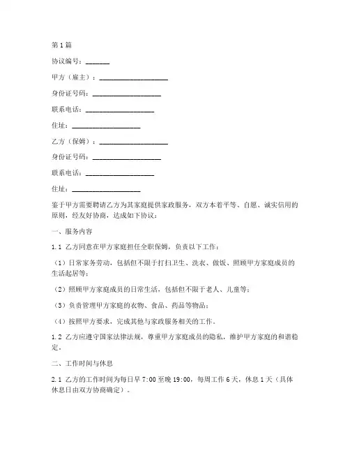 家庭保姆雇佣协议书范本(3篇)