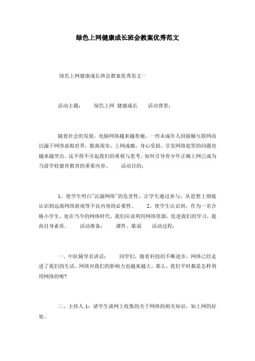 绿色上网健康成长班会教案优秀范文