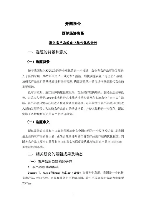 浙江农产品的出口结构优化分析【开题报告】