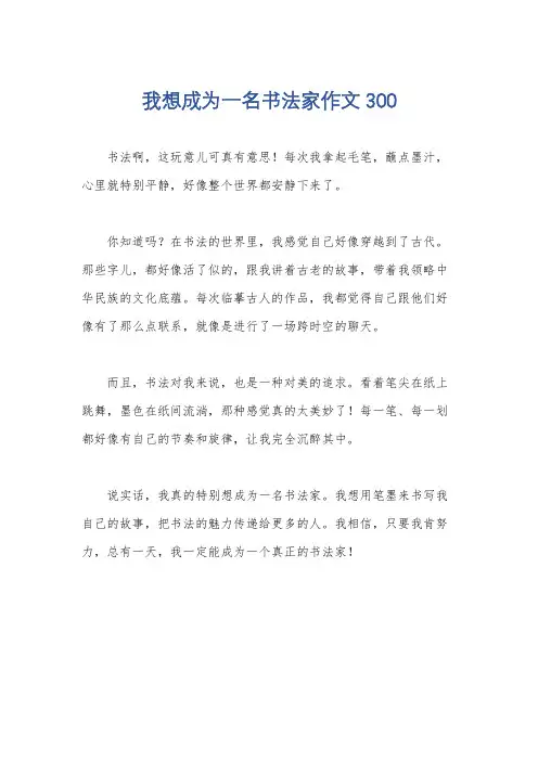 我想成为一名书法家作文300