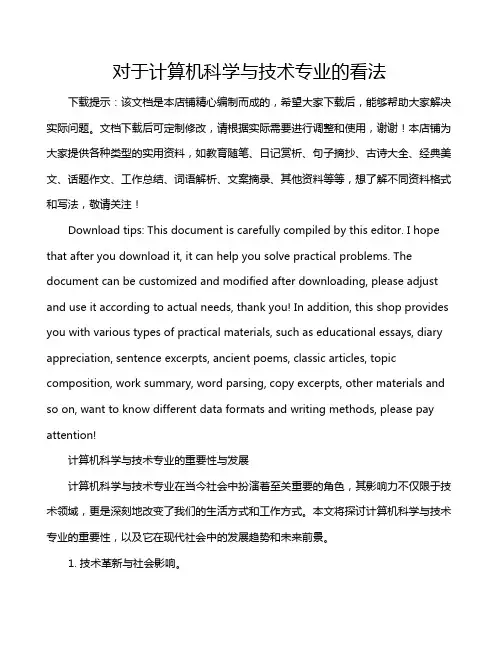 对于计算机科学与技术专业的看法