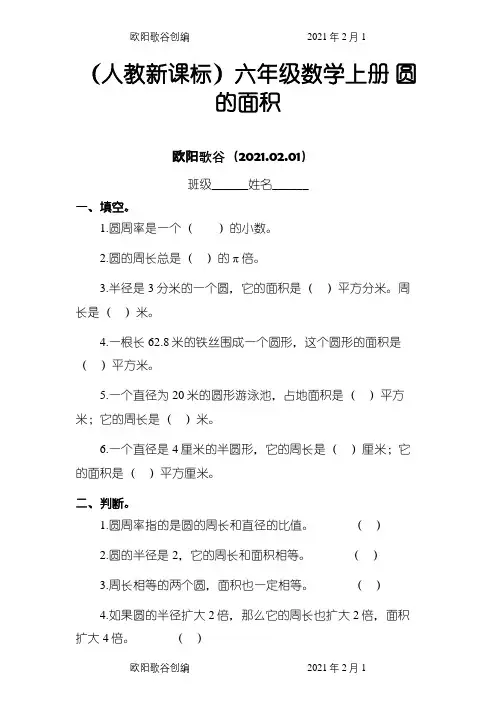 圆的面积练习题及答案之欧阳歌谷创编