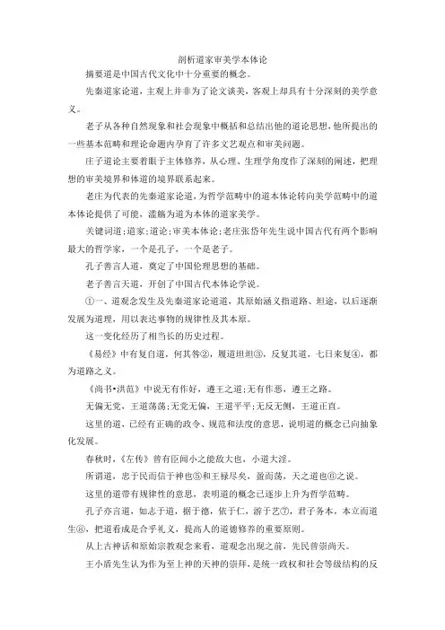 最新-剖析道家审美学本体论 精品