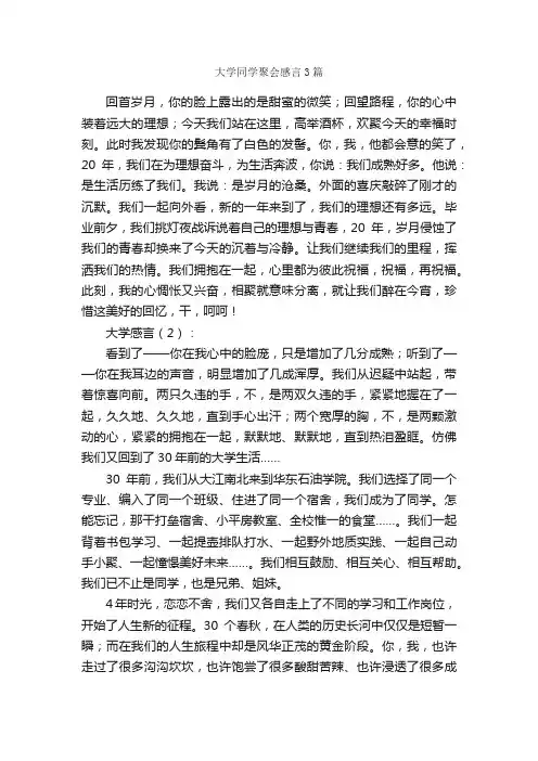 大学同学聚会感言3篇_感言大全_