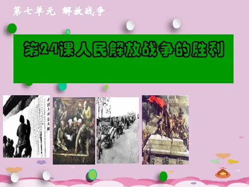 人教部编版八年级上册历史第七单元第24课人民解放战争的胜利课件 24张PPT优质课件