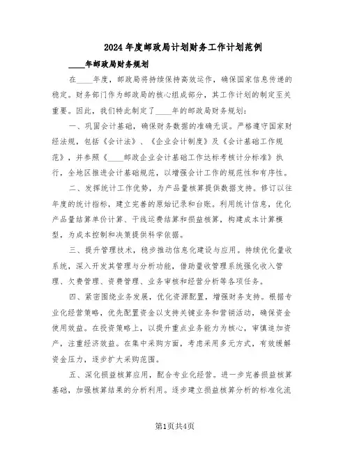 2024年度邮政局计划财务工作计划范例（三篇）