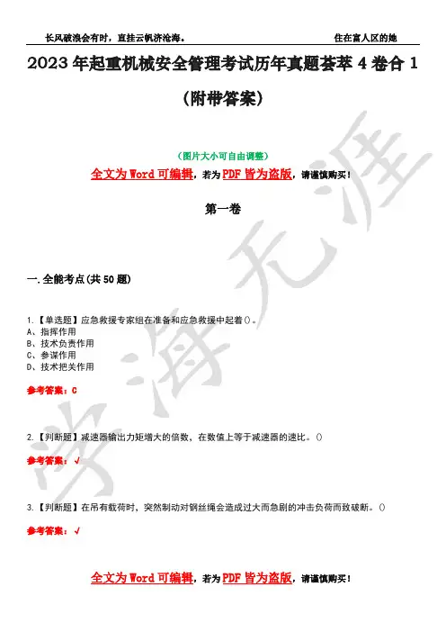 2023年起重机械安全管理考试历年真题荟萃4卷合1(附带答案)卷1