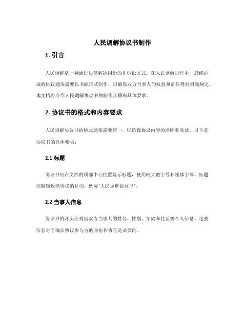 人民调解协议书制作