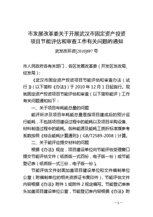 武汉市发展改革委关于开展武汉市固定资产投资项目节能评估和审查工作有关问题的通知-武发改环资[2010]697号