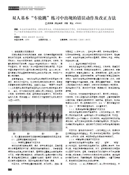 双人基本“车轮跳”练习中出现的错误动作及改正方法