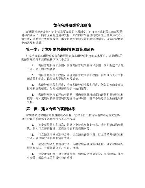如何完善薪酬管理制度