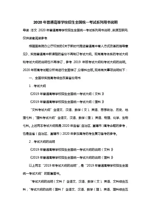 2020年普通高等学校招生全国统一考试系列用书说明