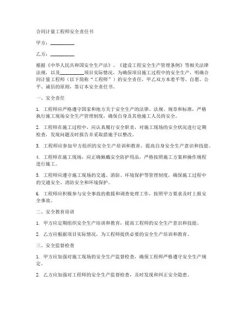 合同计量工程师安全责任书