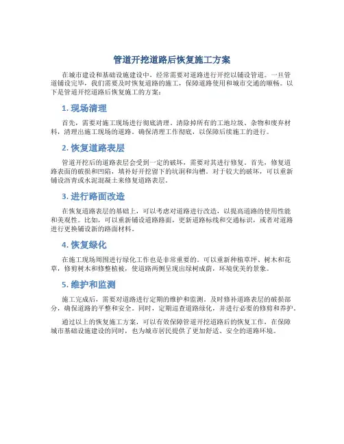 管道开挖道路后恢复施工方案