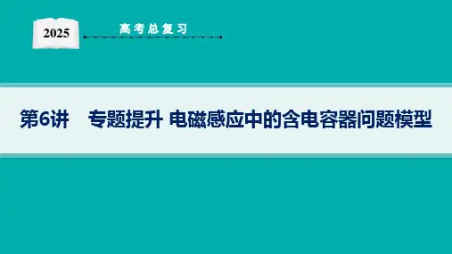 2025高考物理总复习电磁感应中的含电容器问题模型