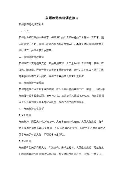 泉州旅游商机调查报告