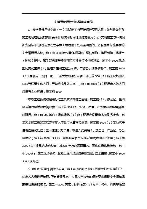 安措费使用计划监理审查意见