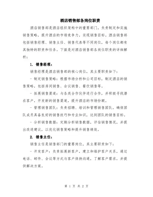 酒店销售部各岗位职责