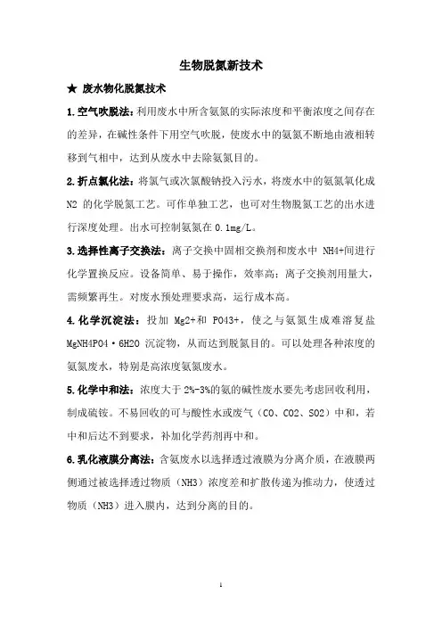 生物脱氮新技术