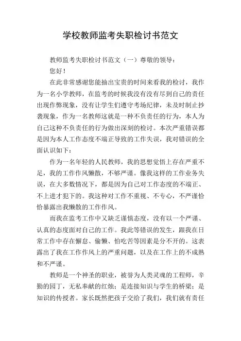 学校教师监考失职检讨书范文